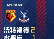 开云体育入口-水晶宫主场险胜沃特福德，终结两连败的简单介绍
