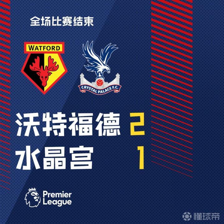 水晶宫主场险胜沃特福德,终结两连败的简单介绍 水晶宫主场险胜沃特福德,终结两连败的简单介绍